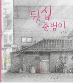 뒷집 준범이 표지